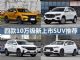 买车新选择 四款10万左右新上市SUV推荐 买车新选择 四款10万左右新上市SUV推荐