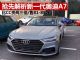 全新奥迪A7抵达4S店 曝光售价为81-88万元 全新奥迪A7抵达4S店 曝光售价为81-88万元