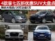 哪款SUV优惠最大？七五折降价大甩卖SUV盘点
