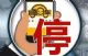 滴滴最新消息 滴滴“无限期”停止顺风车业务