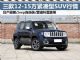春节行情 12-15万合资紧凑型SUV优惠盘点