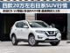 年终抄底 四款20万左右日系紧凑型SUV行情 年终抄底 四款20万左右日系紧凑型SUV行情