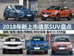 10 2018ȫеϵSUV̵