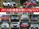 SUV哪款车最好 2018十台卖得最好的SUV出炉