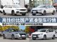 售5万起 四款高性价比紧凑型轿车行情导购