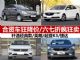 6-8万买什么车 四款六折起大降价合资车推荐 6-8万买什么车 四款六折起大降价合资车推荐