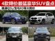30-40万买什么车 四款大降价豪华SUV盘点 30-40万买什么车 四款大降价豪华SUV盘点