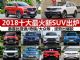2018十大最火新SUV出炉 唐/缤越/捷途X70等 2018十大最火新SUV出炉 唐/缤越/捷途X70等