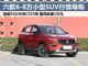 最高降1万 六款6-8万国产小型SUV年底行情 最高降1万 六款6-8万国产小型SUV年底行情