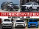 2019将上市的SUV抢先看 这5款SUV可能会很火