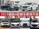 2019年1月上市新车抢先盘点 奥迪再度出手