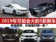 2019年将上市新车抢先盘点 这5款可能会很火 2019年将上市新车抢先盘点 这5款可能会很火