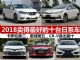 2018卖得最好的日系车 卡罗拉第二/思域第五 2018卖得最好的日系车 卡罗拉第二/思域第五