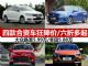 6-8万买什么车 大众/丰田等合资车优惠汇总 6-8万买什么车 大众/丰田等合资车优惠汇总