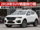 2018年SUV销量排行榜 哈弗H6第一销44万辆