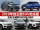 2019年自主品牌新SUV 最看好这8款迅速走红