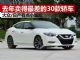 2018年卖得最差的30款轿车 大众/日产上榜了