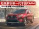 新一代丰田RAV4抢先解析 价格或与现款接近 新一代丰田RAV4抢先解析 价格或与现款接近