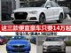 奔驰宝马奥迪 最便宜豪华车仅14万起值得买