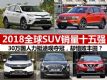 2018ȫSUVа ʮǿȳ¯