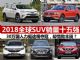 2018全球SUV销量排行榜 销量十五强抢先出炉 2018全球SUV销量排行榜 销量十五强抢先出炉