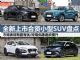 优惠提升 四款新上市合资小型SUV行情盘点