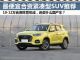 性价比很高 五款最便宜合资紧凑型SUV推荐 性价比很高 五款最便宜合资紧凑型SUV推荐