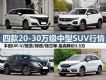  Ŀ20-30SUV