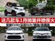 2019年被挖出来了 这四款车1月销量出现暴涨