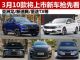 亚洲龙/新速腾等 3月10款将上市新车抢先看