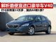 解析最便宜进口豪华车沃尔沃V40 放弃思域？