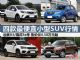 售4.58万元起 四款最便宜小型SUV新春行情 售4.58万元起 四款最便宜小型SUV新春行情