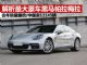 解析豪华车界的大黑马Panamera 销量翻倍 解析豪华车界的大黑马Panamera 销量翻倍