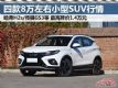 ߽1.4 Ŀ8ԪҹSUV