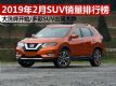2019��2��SUV�������а� �������SUV�ִ��