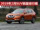 2019年2月SUV销量排行榜 多款热门SUV现大跌