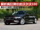 解析疯狂降价的沃尔沃S90 跌至27.48万起