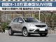 最高降1.8万 4款8-10万国产紧凑型SUV行情 最高降1.8万 4款8-10万国产紧凑型SUV行情