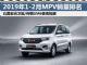 2019年1-2月MPV销量排行榜 传祺GM6抢眼