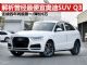 解析曾经最便宜的奥迪SUV Q3 四年销量第一