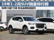 2019��1-2��SUV�������а� ����H6��7����
