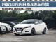 节油王子 四款落地10万内日系A级车行情