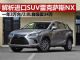 解析进口豪华SUV雷克萨斯NX 一年卖3万台 解析进口豪华SUV雷克萨斯NX 一年卖3万台