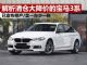 解析清仓大降价的宝马3系 已经跌至25万多起 解析清仓大降价的宝马3系 已经跌至25万多起