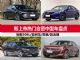 新鲜出炉 四款新上市热门合资中型车盘点 新鲜出炉 四款新上市热门合资中型车盘点