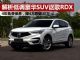 解析低调实力派SUV讴歌RDX 降价4万可出手