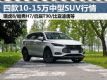 ߽2.3 Ŀ10-15SUV