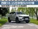 最高降2.3万 四款10-15万国产中型SUV行情 最高降2.3万 四款10-15万国产中型SUV行情