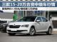 最高降3.5万 三款15-20万合资中级车行情