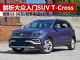 解析最便宜大众SUV T-Cross 12万起能不能大卖？